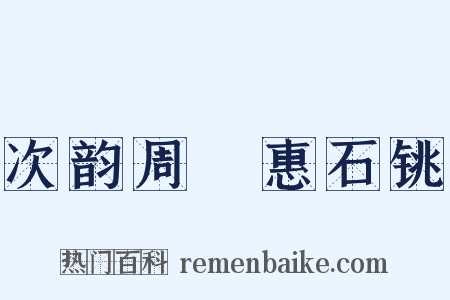 次韵周穜惠石铫是什么意思的图片